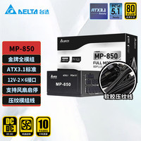 台达 额定850W电源 MP850黑色 金牌全模ATX3.1 全电压电脑电源 支持50系显卡