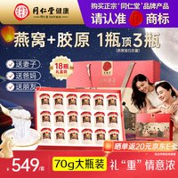 同仁堂 总统 白燕丝胶原蛋白冰糖燕窝 70g*18罐 礼盒装
