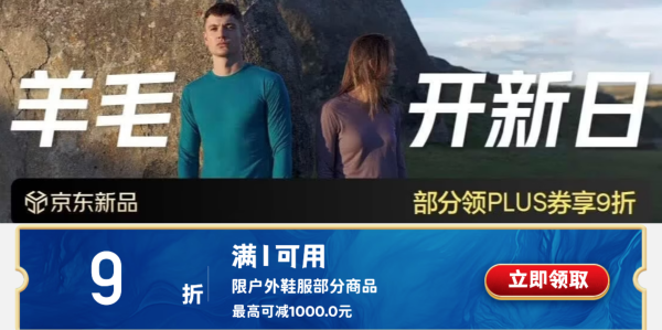 促销活动:京东“羊毛开新日”来袭 秋季户外贴身层最佳拍档