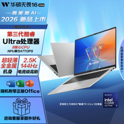 华硕 无畏16 酷睿版 2026 第3代Ultra5 AI超轻薄笔记本电脑(16G 512G)