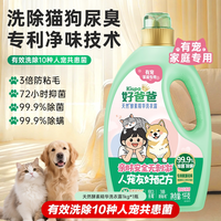 88VIP：立白 好爸爸洗衣液宠物家庭专用清洁清洗剂除菌除螨净味防粘毛