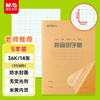 晨光 文具带防水PP书皮生字本36K汉语拼音田字格本语文作业本子小学生14张 5本K36223B开学必备