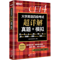《大学英语四级考试·超详解真题+模拟》
