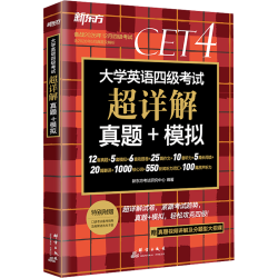 《大学英语四级考试·超详解真题+模拟》