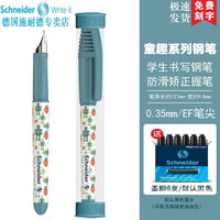 施耐德 德国进口儿童墨囊钢笔 童趣系列EF尖0.35MM ＋1盒黑色墨囊