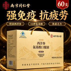 乐家老铺 南京同仁堂氨基酸口服液 缓解体力疲劳 补品 【礼盒送父母长辈】 60支*1盒