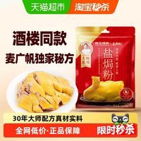 88VIP：珠江桥牌 盐焗粉30gx3包麦广帆联名酒楼同款正宗客家沙姜粉调料