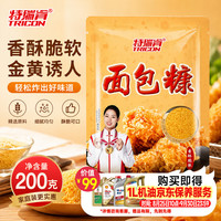 特瑞肯 黄面包糠200g小包装 炸香蕉 鸡排 猪排酥脆裹粉下单即送1L机油