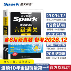 星火含2026年6月新真题星火英语六级真题集训刷题卷备考