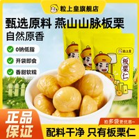 粒上皇 _板栗仁50g即食板栗零食香甜软糯休闲零食旗舰店优选燕山
