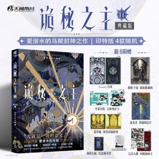 移动端：赠品丰富】诡秘之主小说全套1-16-17典藏版不死者小丑无面人宿命之环全套11册逐光者爱潜水的乌贼第2部连载幻想小说书籍蒸汽朋克