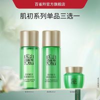 百雀羚 肌初赋活水乳套装抗皱紧致补水保湿修护护肤品任选3件
