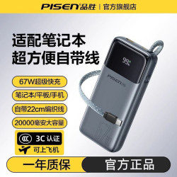 品胜 3C认证品胜充电宝130W自带线20000毫安Type-c大容量240W超级快充67W移动电源手机带上飞机官方旗舰店原装正品