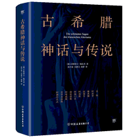 《古希腊神话与传说》