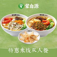 蒙自源米线 X特惠米线双人餐