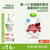LittleFreddie Little Freddie)酸奶果泥吸吸袋 儿童0添加糖盐零食樱桃酸奶果泥 100g*1袋