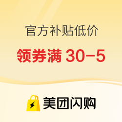 美团闪购 每日神价频道 领满35-5/15-5及2元无门槛券