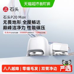 石头 P20Max扫地机器人扫拖一体用全自动扫地拖地自动清洗