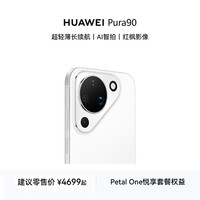 华为 Pura 90 12GB+512GB 雪域白 超轻薄长续航鸿蒙智能手机