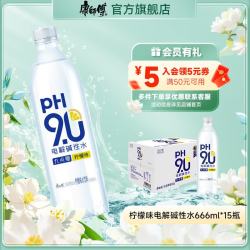 康师傅 电解碱性水柠檬味666ml*15瓶 整箱