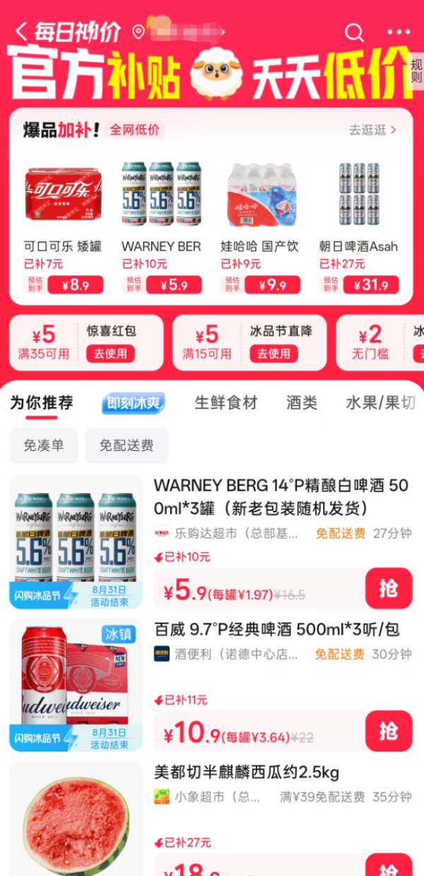 美团闪购 每日神价频道 领满35-5/15-5及2元无门槛券