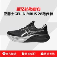 Asics/亚瑟士新款GEL-NIMBUS 28男子缓震回弹跑鞋轻便透气运动鞋