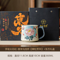 艾风格手绘火石红锦牡芳华陶瓷马克杯 言宋水杯(锦牡芳华)+礼盒