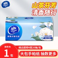 维达 山茶花香芬小包抽纸大包手帕纸便携式餐巾纸20抽学生用纸品