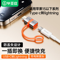 毕亚兹 27W充电 转接头转换器 type-c转lightning数据线