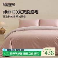 MIDO HOUSE 铭都100支全棉磨毛四件套