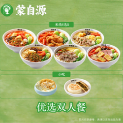 蒙自源米线 X优选双人餐