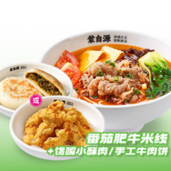 蒙自源米线 M番茄肥牛米线+馋嘴小酥肉｜手工牛肉饼
