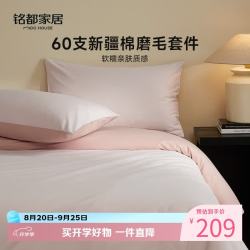 MIDO HOUSE 铭都60支磨毛纯棉四件套