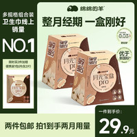 绵绵的羊 月光宝盒PRO卫生巾2盒50片