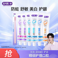 舒客 强推专业系列牙膏防蛀亮白美白清新舒敏护理多效套装 大容量 一次带走7件 | 760g