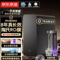 京东京造 飞跃1400 陶氏RO膜 UV杀菌 8年滤芯寿命 反渗透纯水机