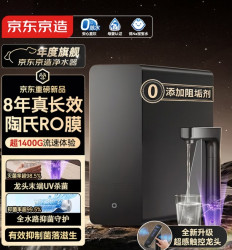 京东京造 飞跃1400 陶氏RO膜 UV杀菌 8年滤芯寿命 反渗透纯水机