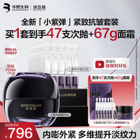润百颜 华熙生物小紫弹次抛精华+面霜抗皱紧致淡纹护肤品套装生日礼物