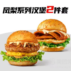 必胜客 必胜汉堡 凤梨系列汉堡2件