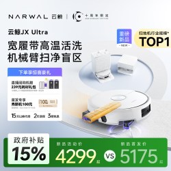 云鲸 JX Ultra双机械臂履带高温活洗扫地机器人自清洁一体