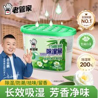 老管家 除湿盒干燥剂防潮防霉包室内宿舍强力氯化钙除湿剂衣柜香氛