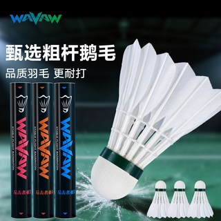 WAVAW 亚5 鹅毛 耐打 12只装 羽毛球