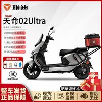 雅迪 天命02 Ultra 电动摩托车 空车