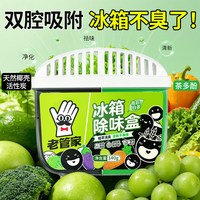 老管家 冰箱除味剂家用除臭除异味活性炭U