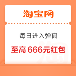 淘宝 福利购 每日进入弹窗可领至高666元&做任务领1/2/8元 实测0.13元（每日可领）