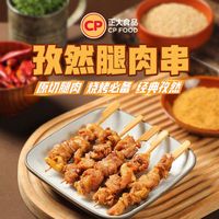 正大食品 折7.4元/袋！孜然腿肉串320g*2袋 赠孜然大鸡架2袋