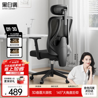 黑白调 P1人体工学椅电脑椅办公椅子人工力学座椅久坐学习椅4向腰托 P1-高配【升降扶手+145°后仰可躺】