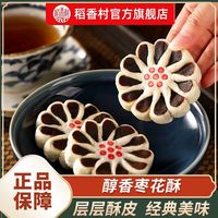 稻香村 三人团糕点枣花酥200g传统点心老式手工糕点休闲小吃枣泥零食2