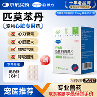 欧博方 匹莫苯丹 宠物心脏病专用药 贝心安1.25mg*50 62.5mg*1盒