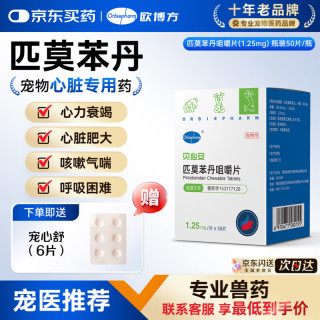 欧博方 匹莫苯丹 宠物心脏病专用药 贝心安1.25mg*50 62.5mg*1盒